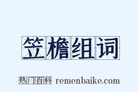 笠檐组词是什么意思的图片